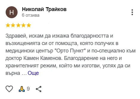 Отзив за МЦ Орто Пункт от Николай Трайков