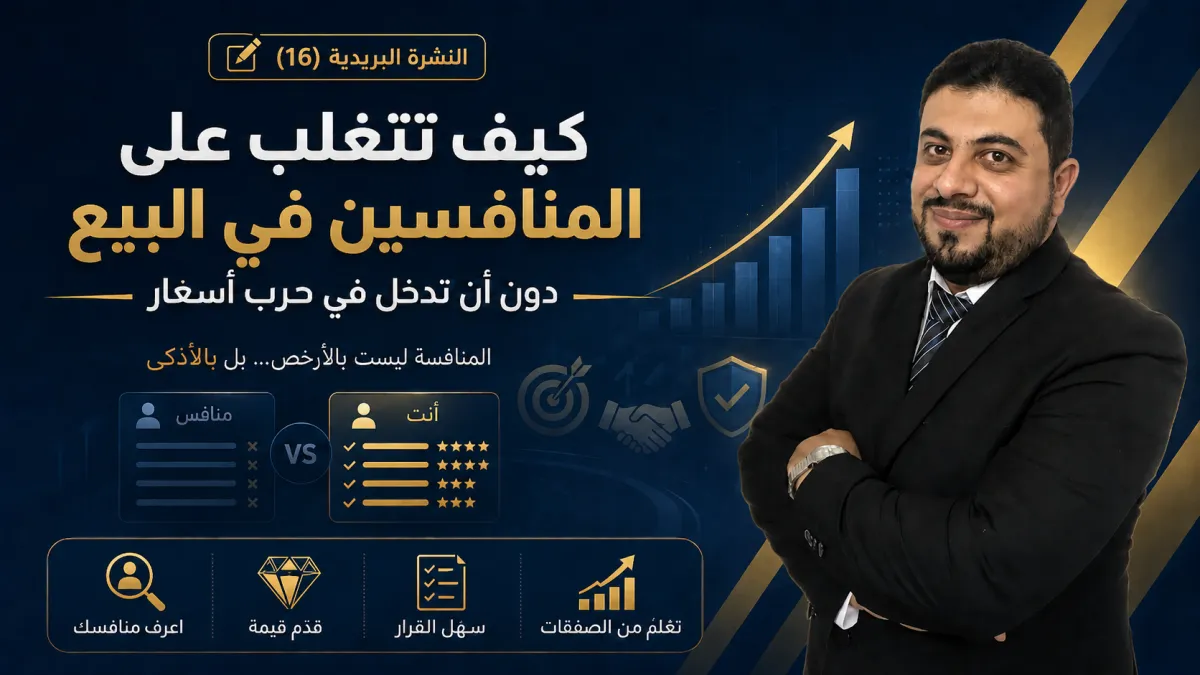 كيف تتغلب على المنافسين في البيع دون أن تدخل في حرب أسعار؟