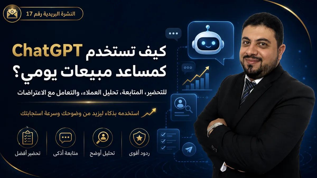 كيف تستخدم ChatGPT كمساعد مبيعات يومي؟