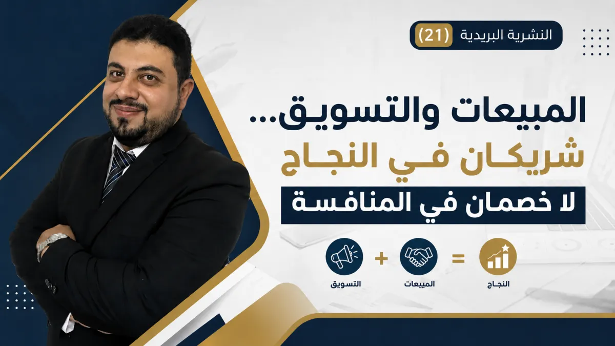 المبيعات والتسويق شريكان في النجاح لا خصمان في المنافسة