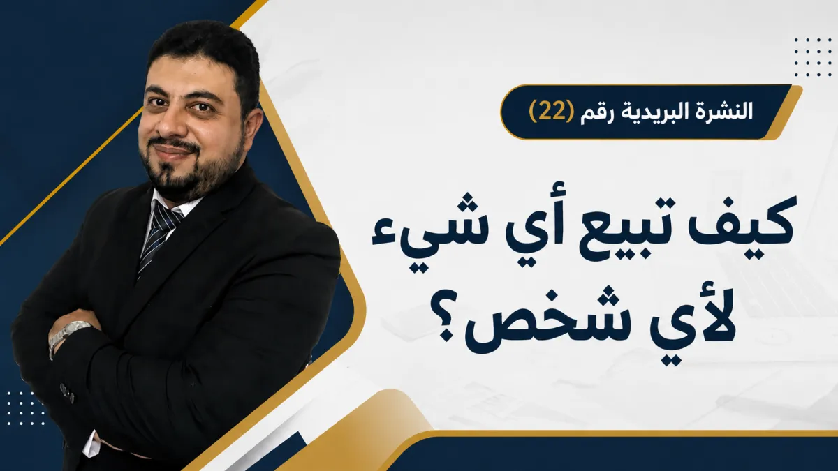 كيف تبيع أي شيء لأي شخص؟