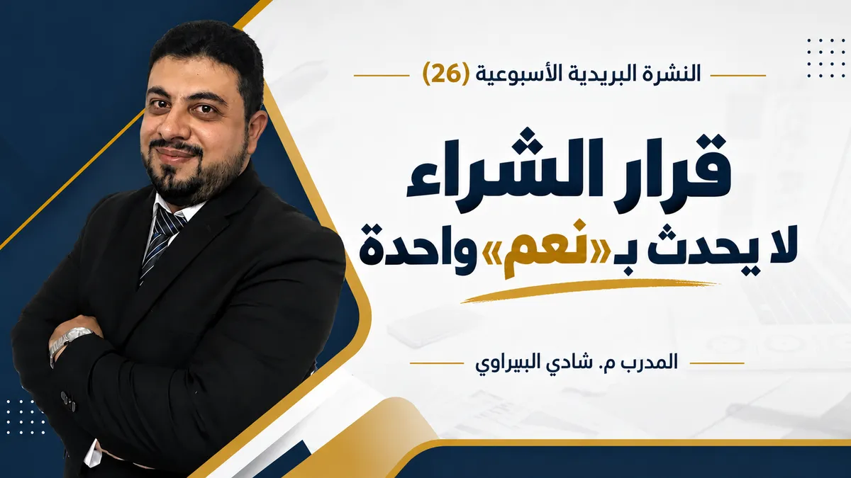 قرار الشراء لا يحدث بـ«نعم» واحدة