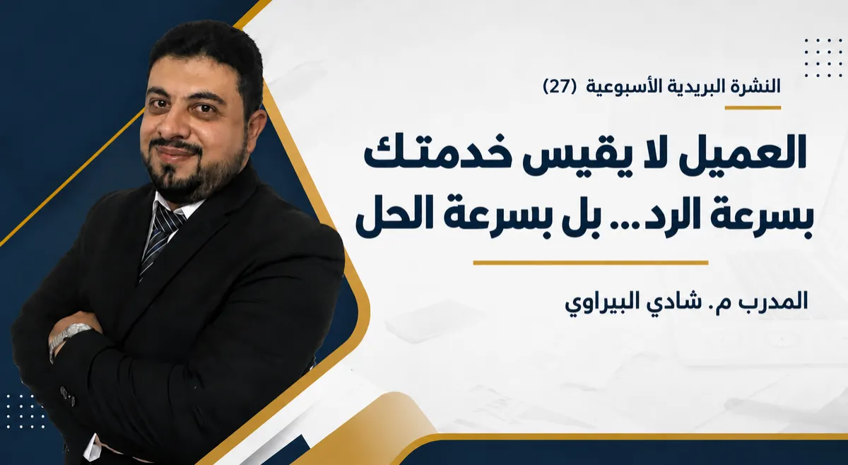 العميل لا يقيس خدمتك بسرعة الرد بل بسرعة الحل