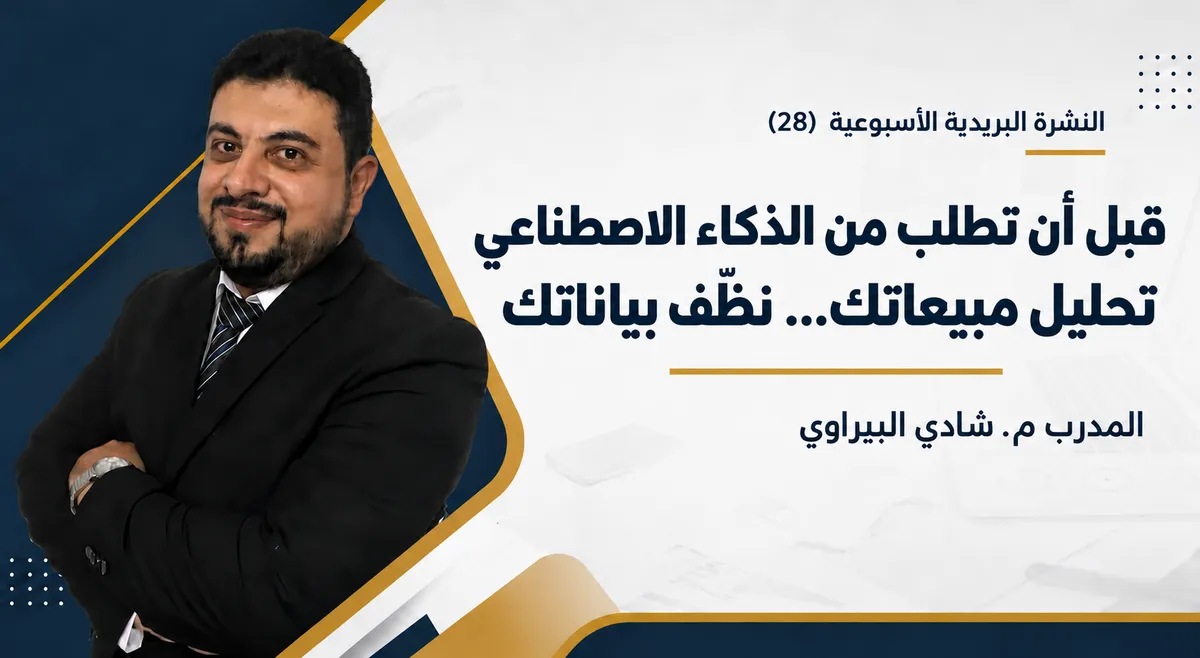 قبل أن تطلب من الذكاء الاصطناعي تحليل مبيعاتك نظّف بياناتك