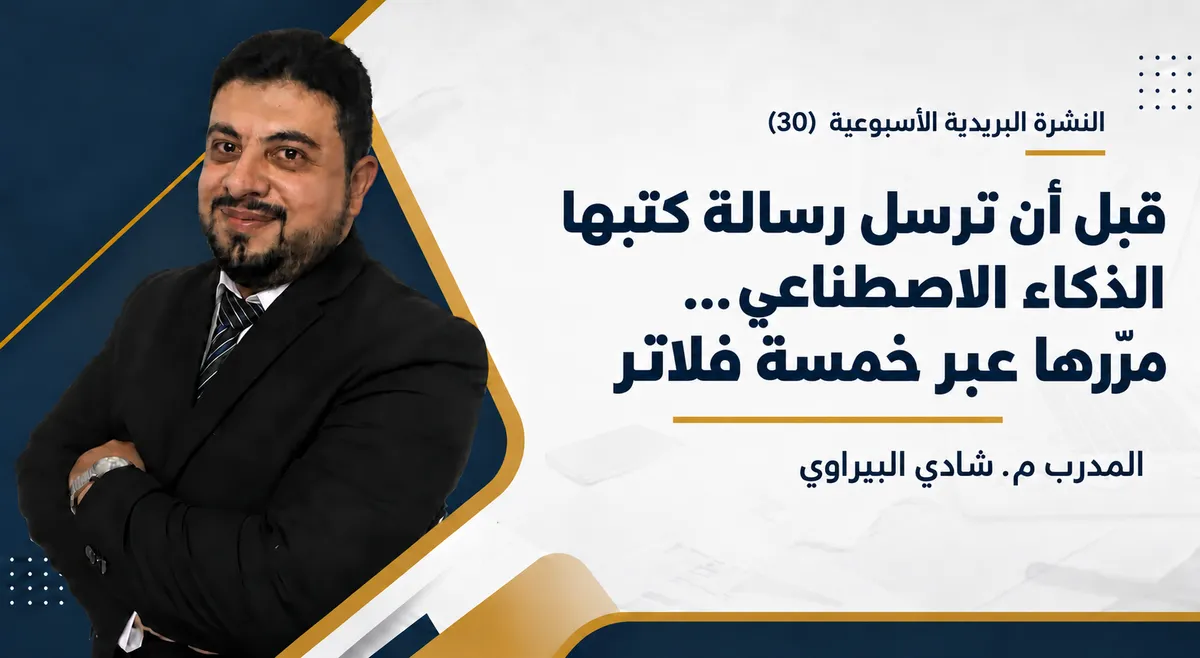 قبل أن ترسل رسالة كتبها الذكاء الاصطناعي مرّرها عبر خمسة فلاتر