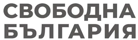 свободна българия блог лого