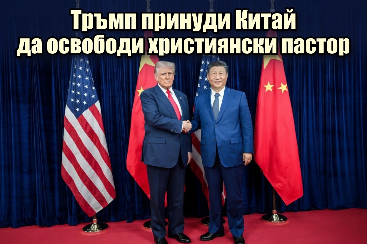 тръмп - християнски пастор си дзинпин