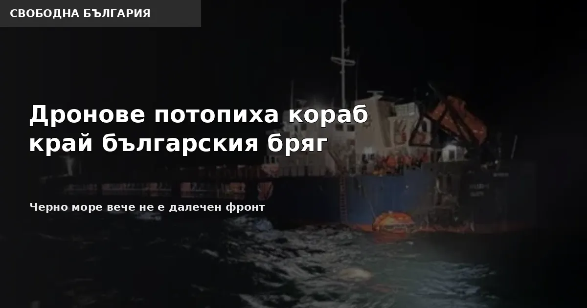 Ударен търговски кораб край българския бряг в Черно море