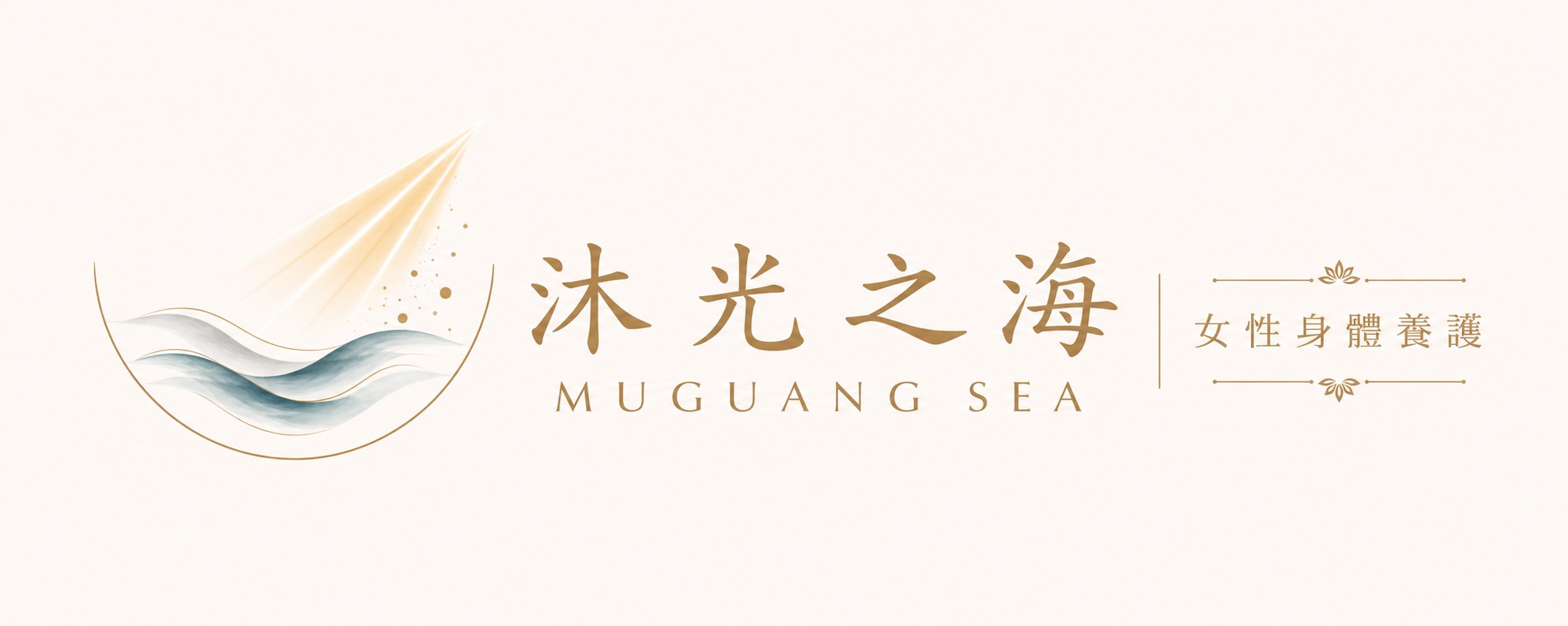 沐光之海｜女性身體養護 Logo