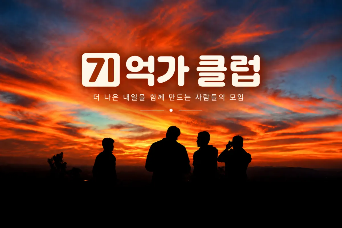 71억가 클럽