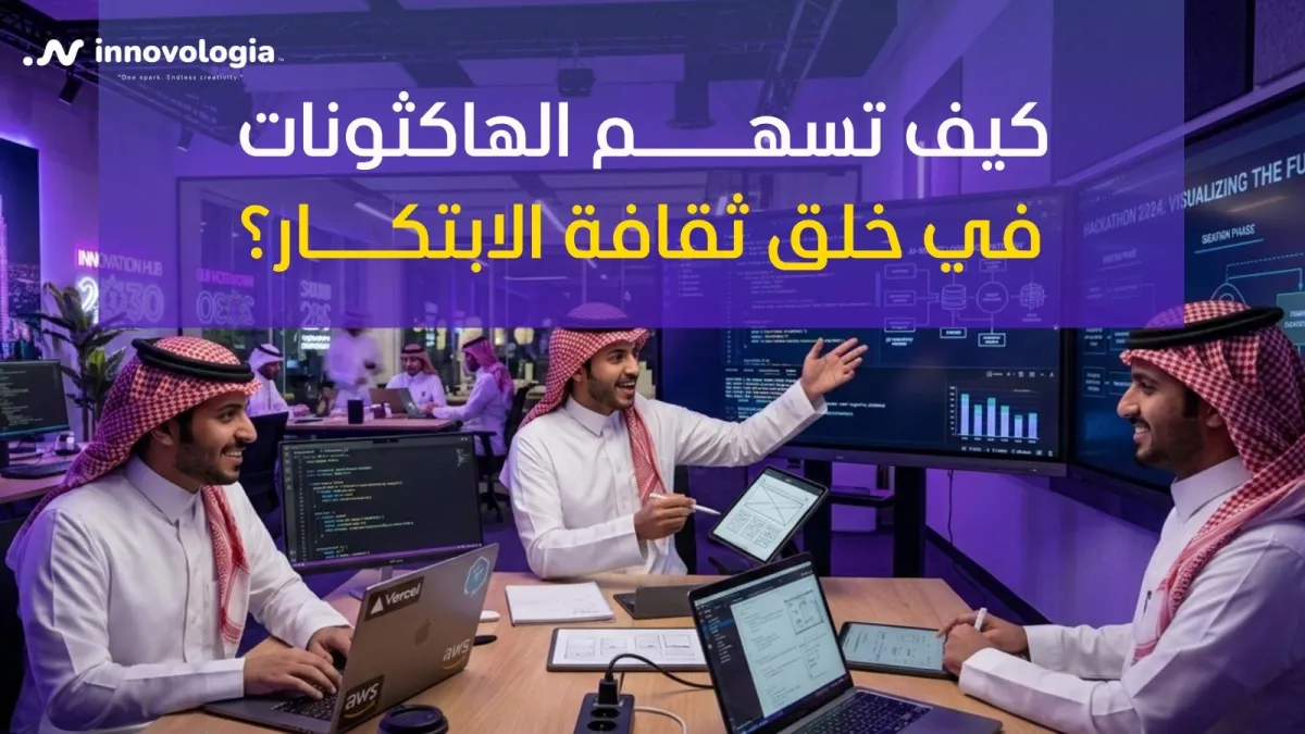 كيف تسهم الهاكثونات في خلق ثقافة الابتكار؟