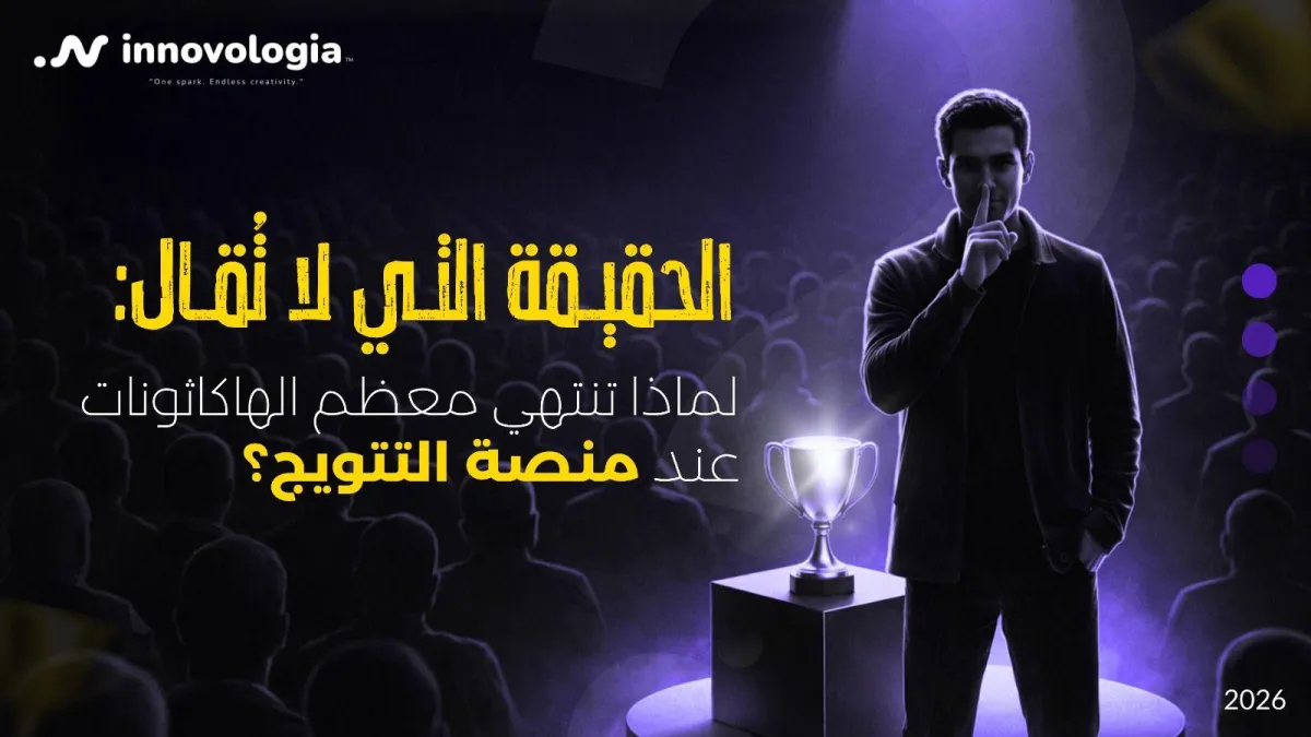 الحقيقة التي لا تُقال: لماذا تنتهي معظم الهاكاثونات عند منصة التتويج؟