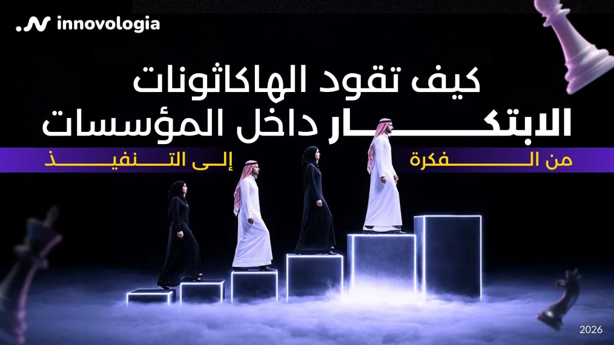 كيف تقـود الهاكاثـونات الابتكار داخل المؤسسات من الفكرة إلى التنفيذ