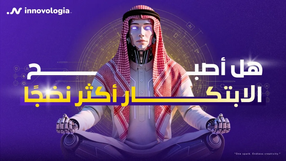 هل أصبح الابتكار أكثر نضجًا؟ مقارنة تفصيلية بين (2025-2026)