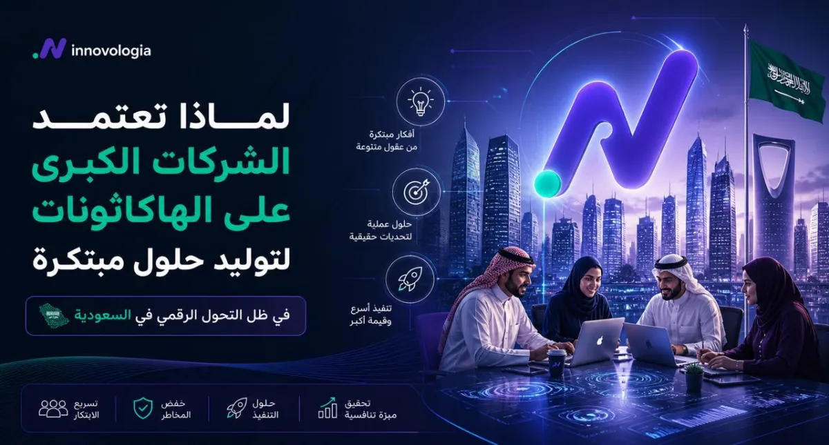 لماذا تعتمد الشركات الكبرى على الهاكاثونات لتوليد حلول مبتكرة في ظل التحول الرقمي في السعودية
