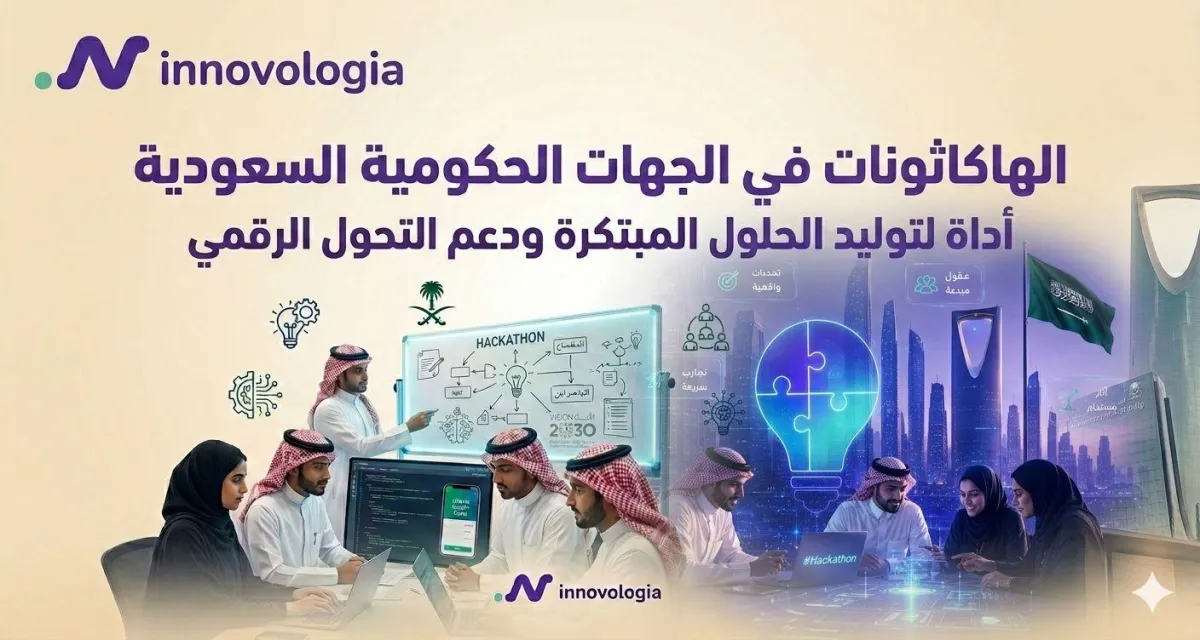 الهاكاثونات في الجهات الحكومية السعودية أداة لتوليد الحلول المبتكرة ودعم التحول الرقمي