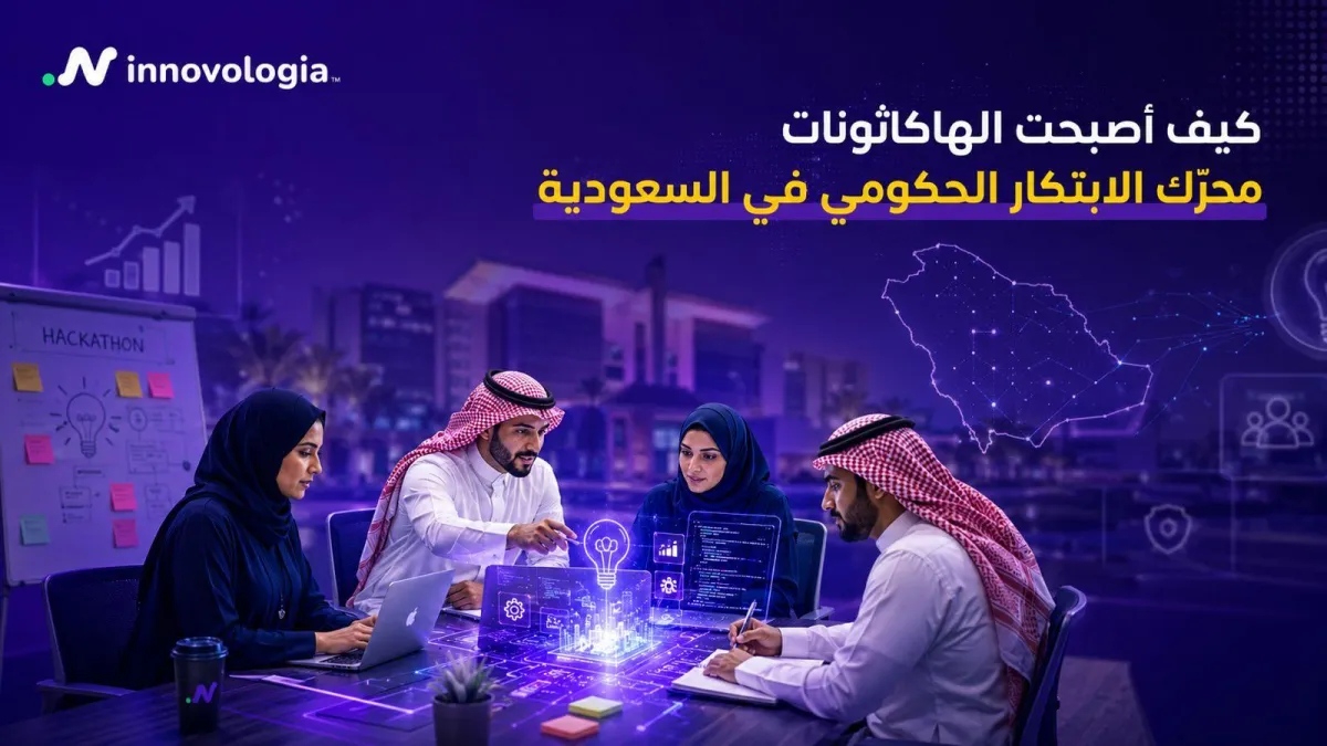 كيف أصبحت الهاكاثونات محرك الابتكارالحكومي في السعودية