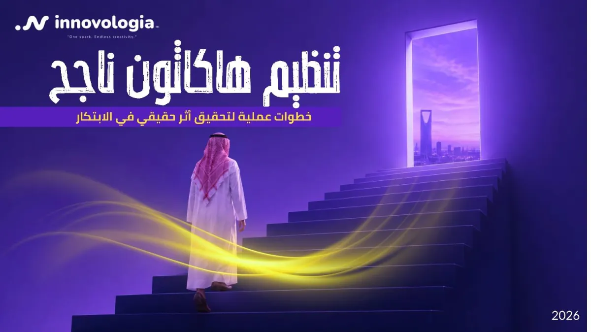 تنظيم هاكاثون ناجح خطوات عملية لتحقيق أثر حقيقي في الابتكار