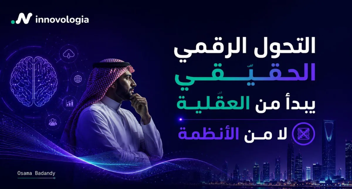 التحول الرقمي الحقيقي يبدأ من العقلية لا من الأنظمة