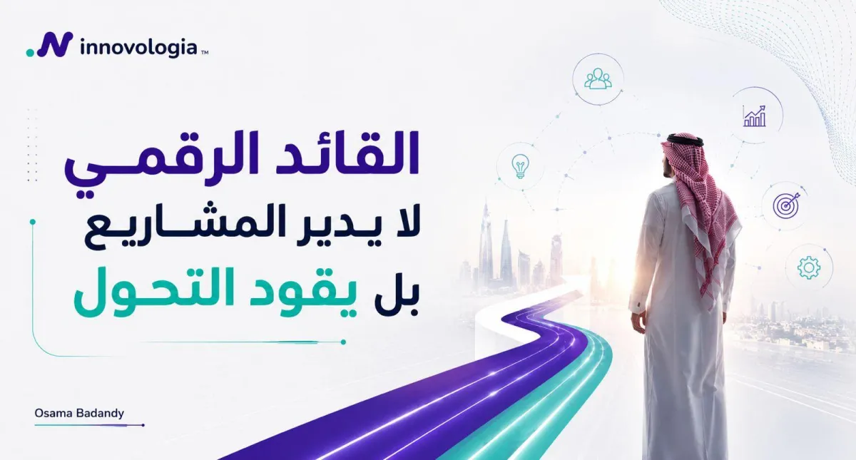القائد الرقمي لا يديـر المشاريـع بل يقود التحول
