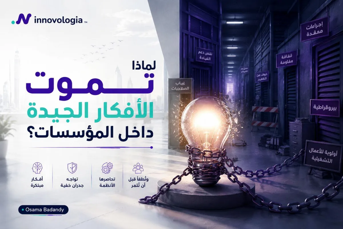 لماذا تموت الأفكار الجيدة داخل المؤسسات؟