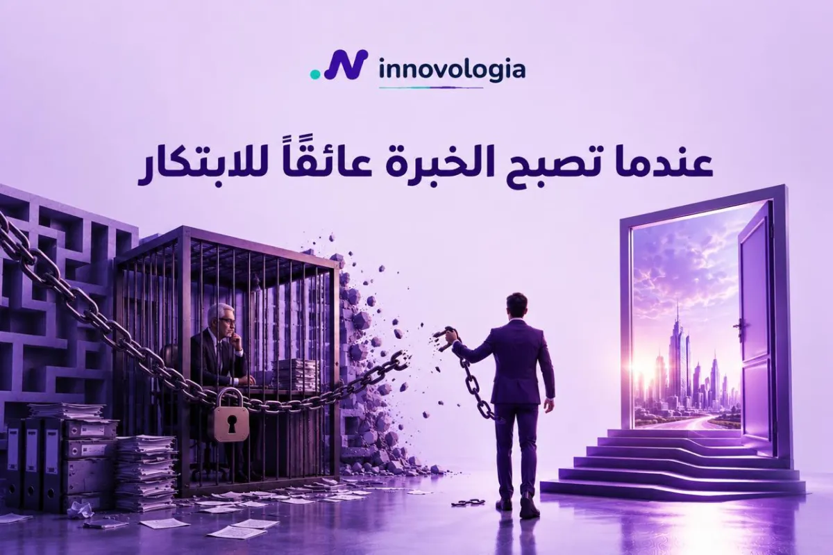 عندما تصبح الخبرة عائقًا للابتكار