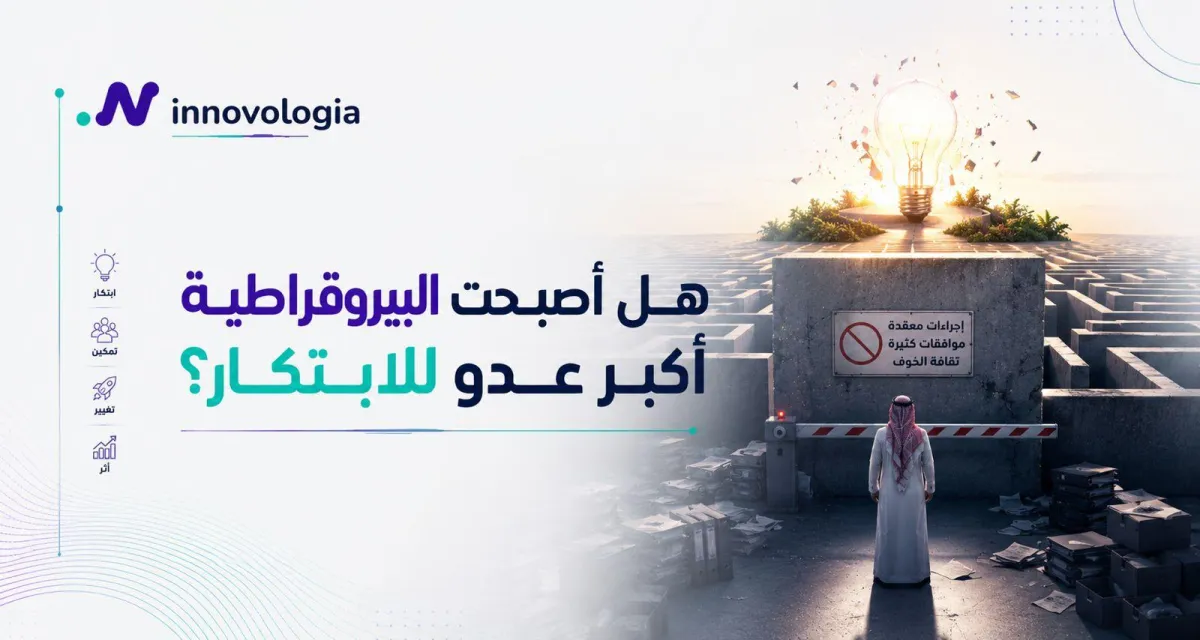 هل أصبحت البيروقراطية أكبر عدو للابتكار؟