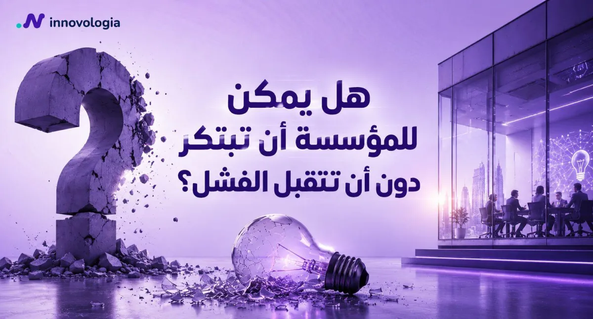 هل يمكن للمؤسسة أن تبتكر دون أن تتقبل الفشل؟