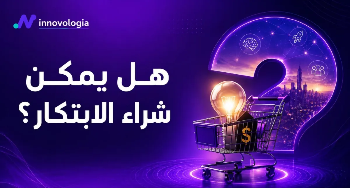 هل يمكن شراء الابتكار؟