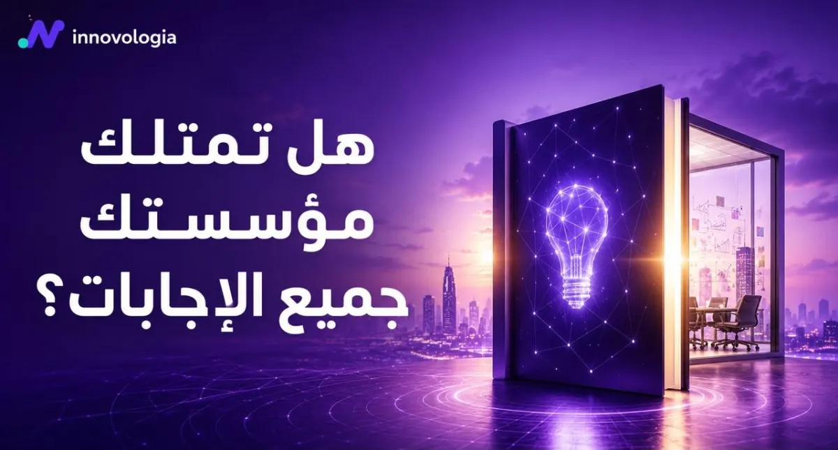 هل تمتلك مؤسستك جميع الإجابات؟