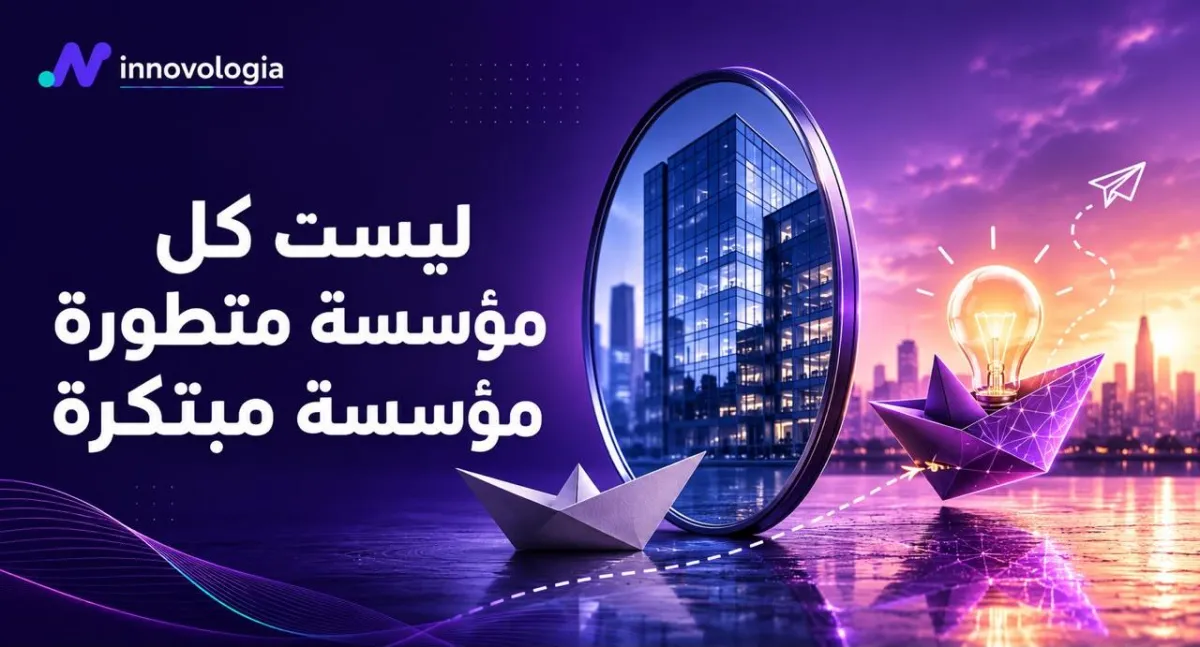 ليست كل مؤسسة متطورة مؤسسة مبتكرة