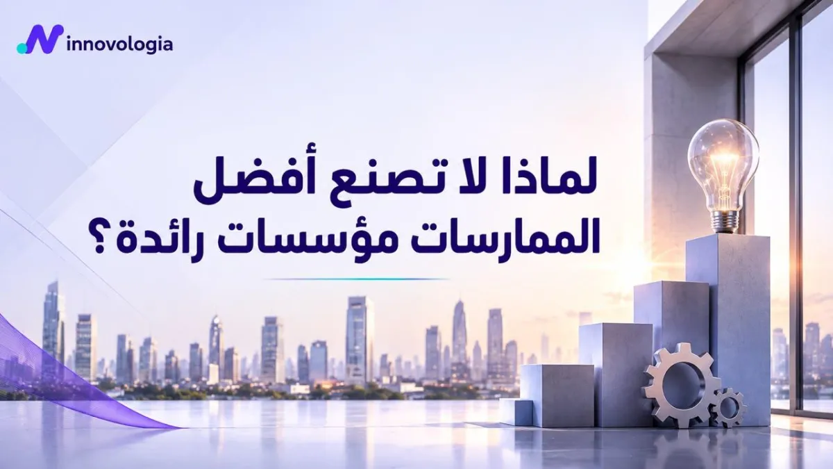 لماذا لا تصنع أفضل الممارسات مؤسسات رائدة؟