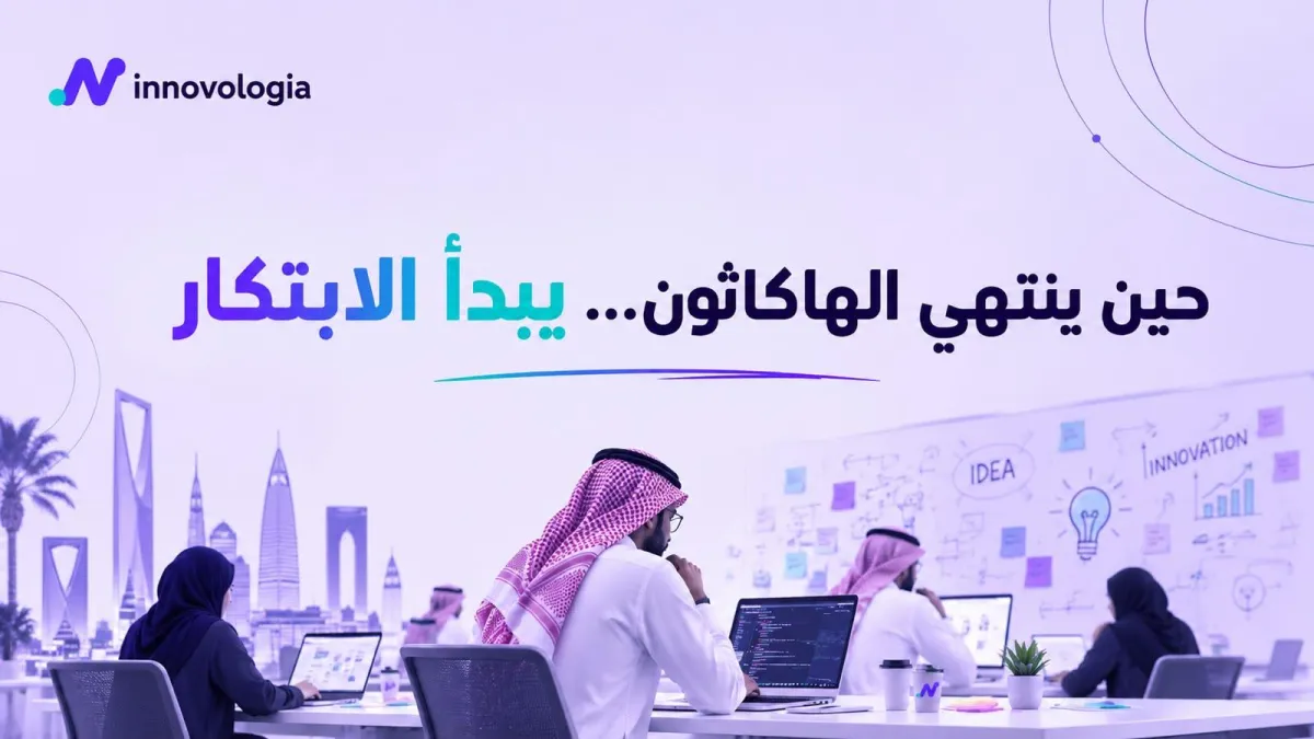 حين ينتهى الهاكاثون يبدأ الابتكار