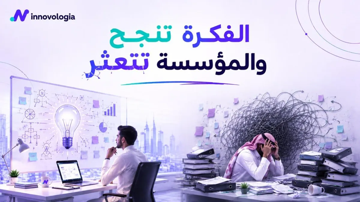 الفكرة تنجح والمؤسسة تتعثر