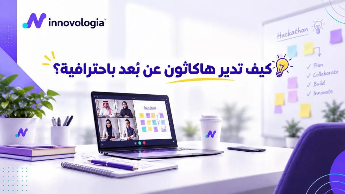 كيف تدير هاكاثون عن بُعد باحترافية؟