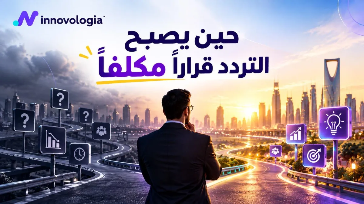 حين يصبح التردد قرارًا مكلفًا