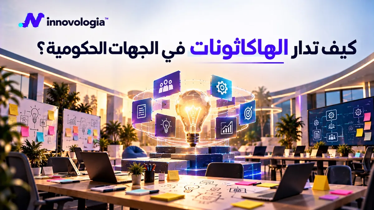كيف تُدار الهاكاثونات في الجهات الحكومية؟