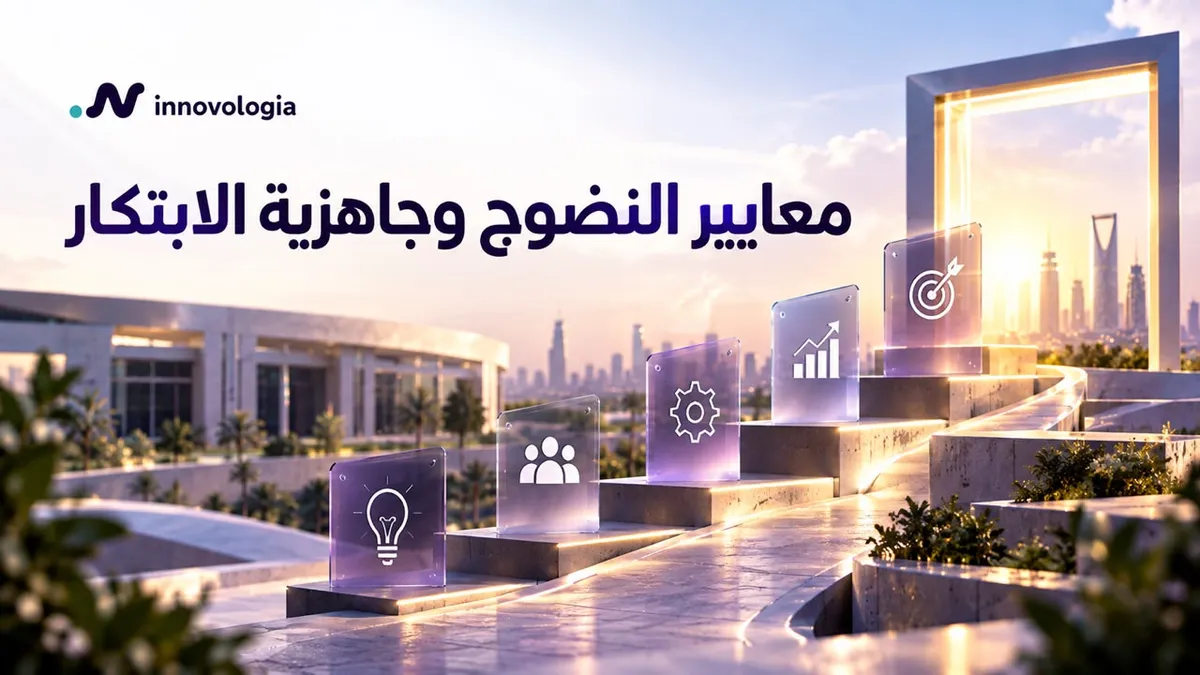 معايير النضوج وجاهزية الابتكار