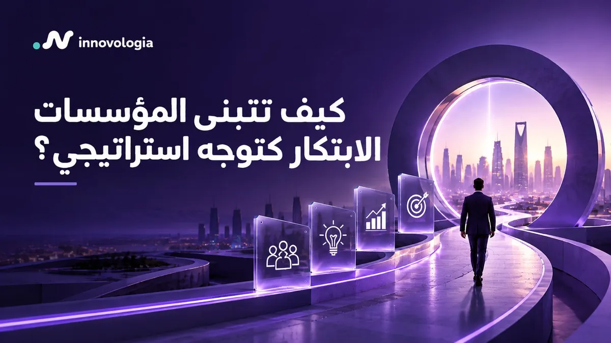كيف تتبنى المؤسسات الابتكار كتوجه استراتيجي؟