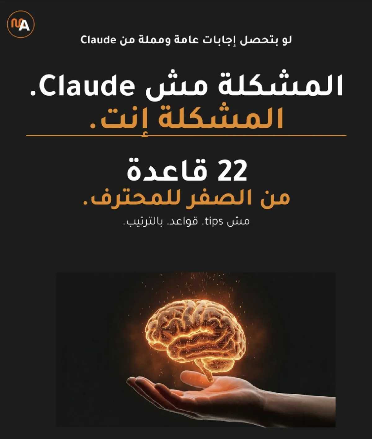 Prompt Engineering مات: ٢٢ قاعدة تتقن فيها Claude من الصفر بأقل من ٣٠ دقيقة