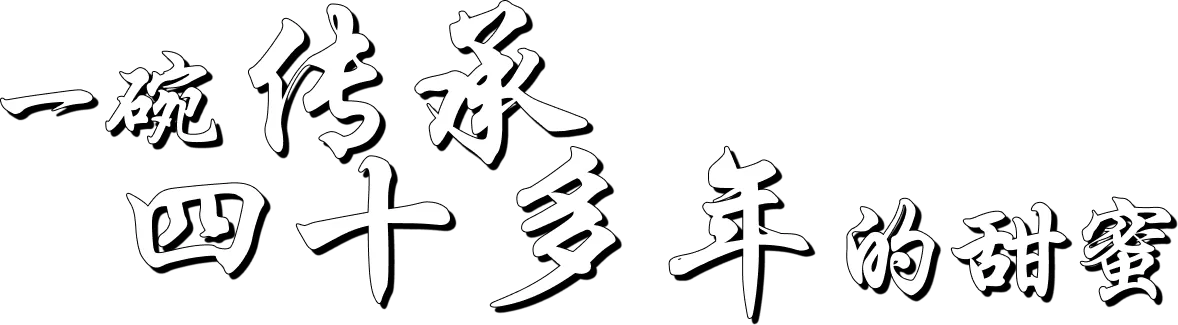 一碗八二年的糖水，一口回到小时候
