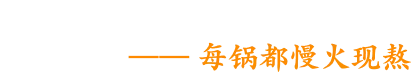 我们的糖水，从不快煮                     —— 每锅都慢火现熬                 —— 每锅都慢火现熬