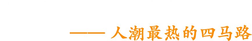 1982年，糖水摊在老戏院前               —— 人潮最热的四马路