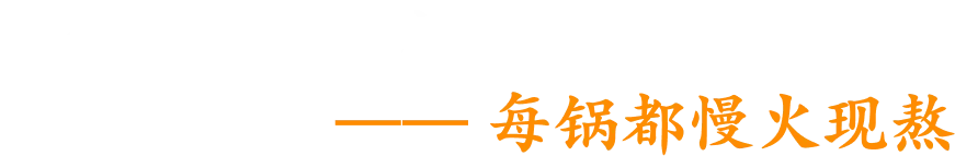 我们的糖水，从不快煮                  —— 每锅都慢火现熬