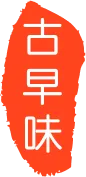 古早味