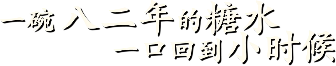 一碗八二年的糖水，一口回到小时候