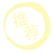 推荐