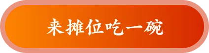 来摊位吃一碗