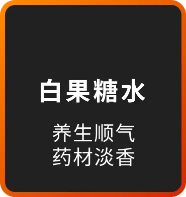 白果糖水 养生顺气 药材淡香