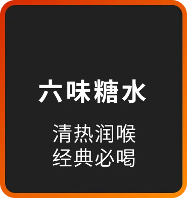 六味糖水 清热润喉 经典必喝